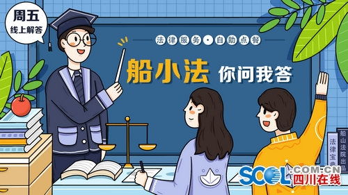 遂寧船山法院推出原創(chuàng)法律服務(wù)“你問我答”專欄，助力企業(yè)管理咨詢升級(jí)